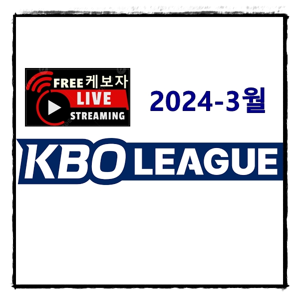 KBO 경기 결과 2024년 3월