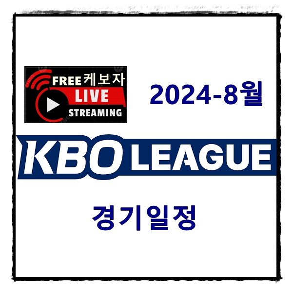 KBO 경기 일정 2024년 8월