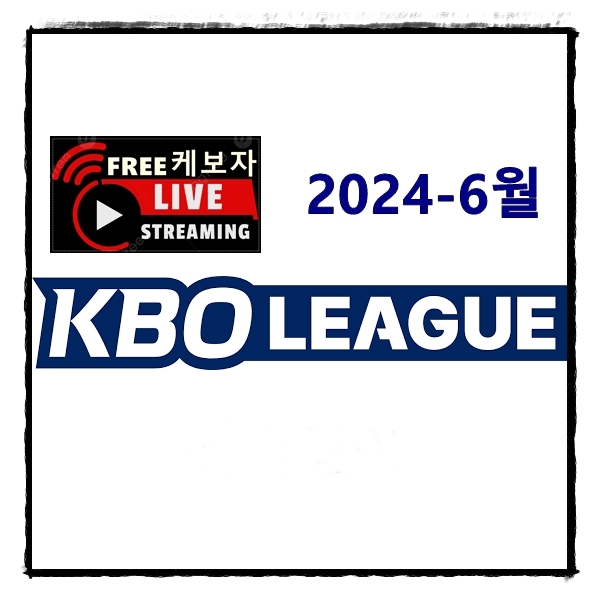 KBO 경기 결과 2024년 6월